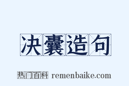 决囊造句是什么意思的图片